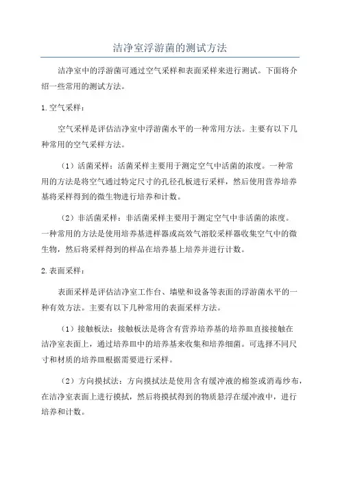 洁净室浮游菌的测试方法