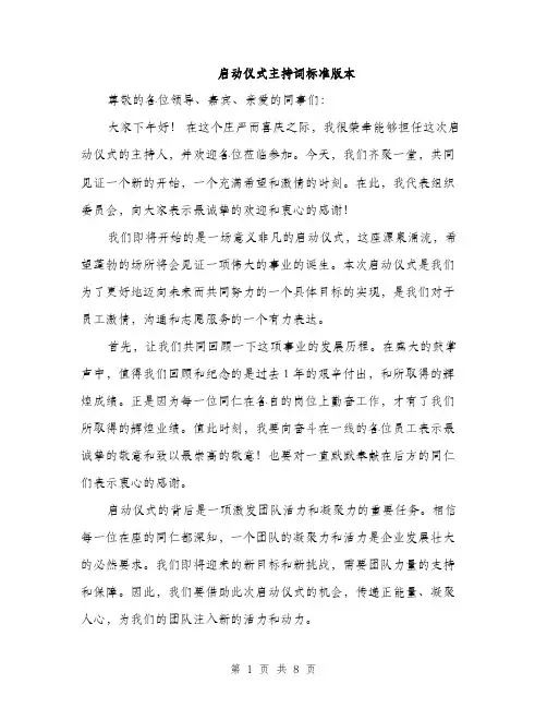 启动仪式主持词标准版本（四篇）