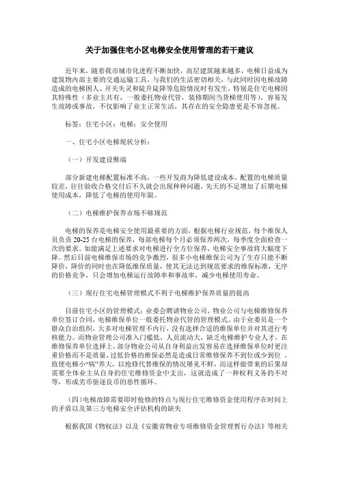 关于加强住宅小区电梯安全使用管理的若干建议