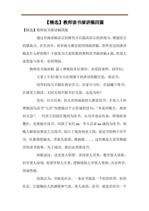 【精选】教师读书演讲稿四篇