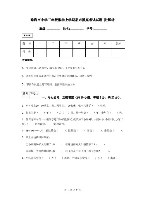 珠海市小学三年级数学上学期期末摸底考试试题 附解析