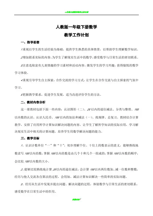 一年级下册数学教学工作计划教学进度表