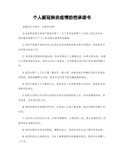 个人新冠肺炎疫情防控承诺书