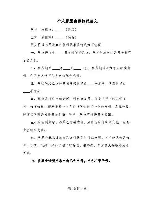 个人房屋出租协议范文（五篇）