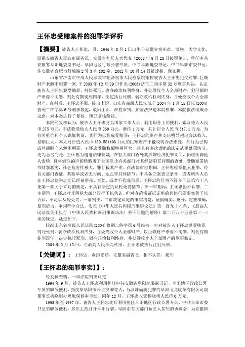 关于王怀忠受贿案件的犯罪学案例评析