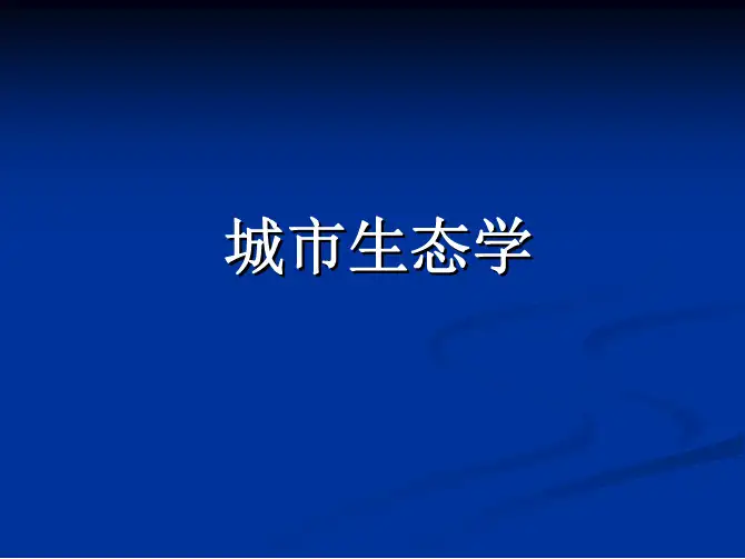 01-第一章-城市生态学绪论-城市生态学课件-海南大学(共九章)