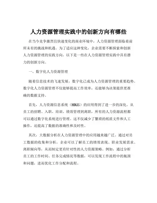 人力资源管理实践中的创新方向有哪些