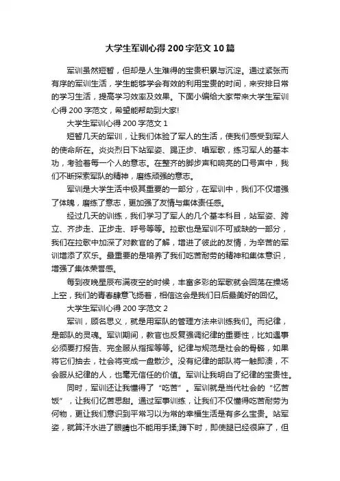 大学生军训心得200字范文10篇