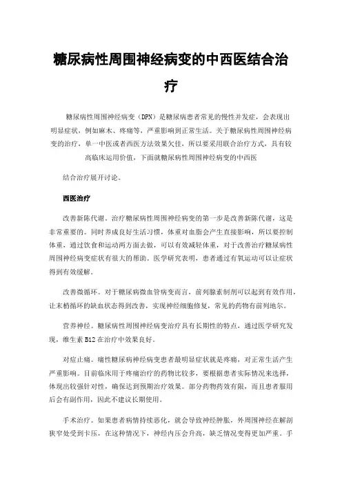 糖尿病性周围神经病变的中西医结合治疗
