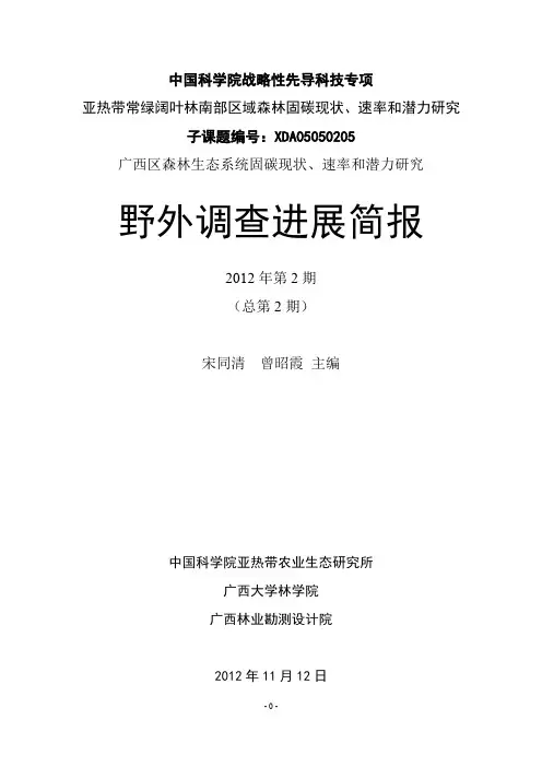 2012年广西森林固碳样地调查进展第1小组