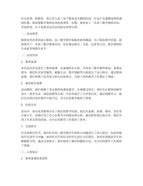 高三数学教研活动心得
