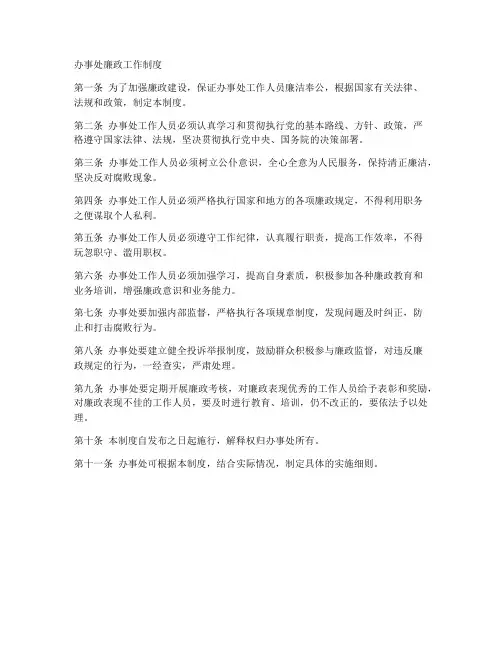 办事处廉政工作制度