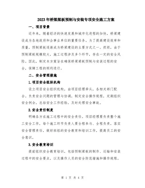 2023年桥梁梁板预制与安装专项安全施工方案