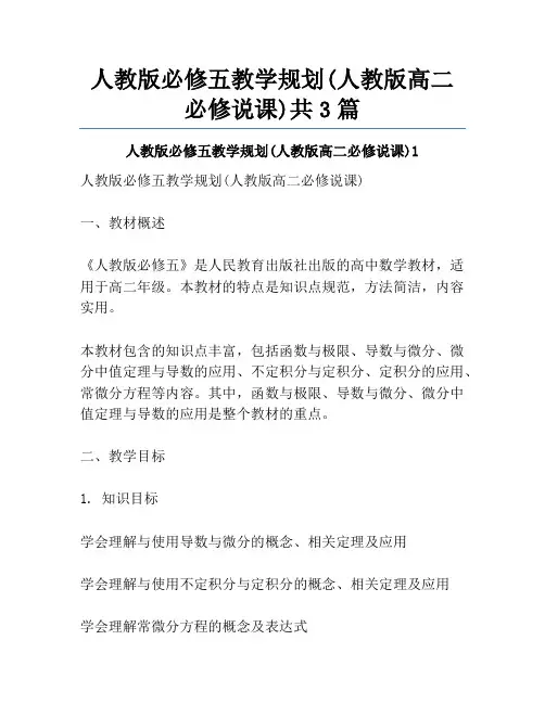 人教版必修五教学规划(人教版高二必修说课)共3篇