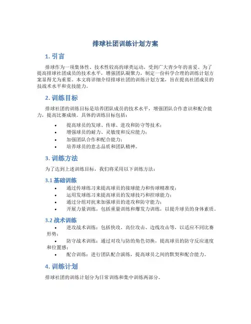 排球社团训练计划方案