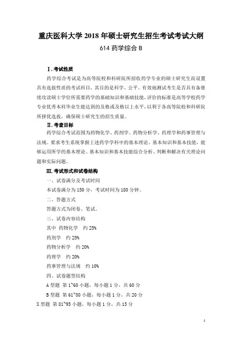 重庆医科大学2018年硕士研究生招生考试考试大纲