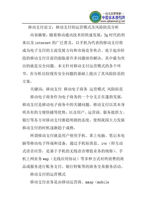 移动支付论文：移动支付的运营模式及风险防范分析