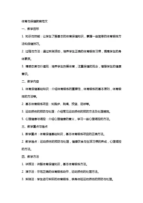体育与保健教案范文