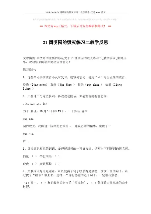 2019-2020-21圆明园的毁灭练习二教学反思-优秀word范文 (2页)
