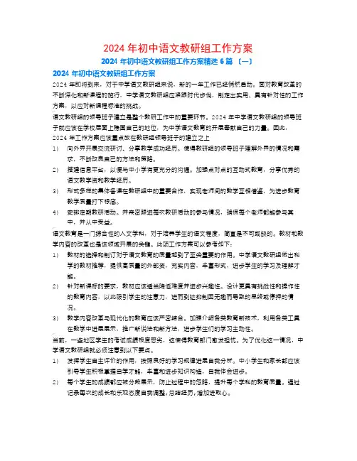 2024年初中语文教研组工作计划6篇