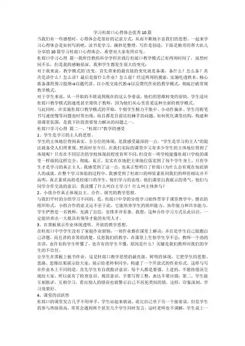 最新-学习杜郎口心得体会优秀10篇