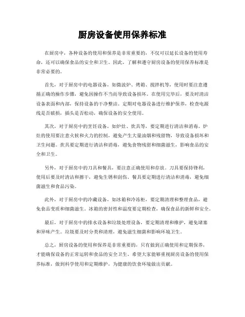 厨房设备使用保养标准