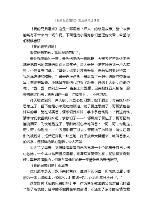 《我的兄弟姐妹》观后感精选5篇_观后感_