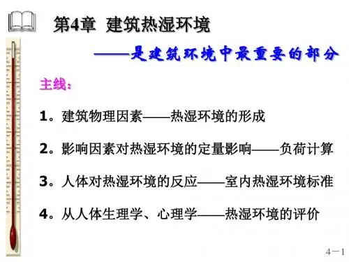 建筑热湿环境