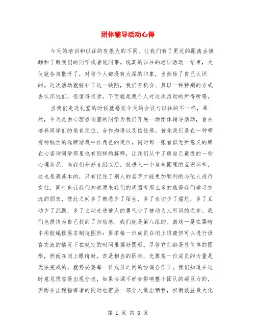 团体辅导活动心得(精选多篇)