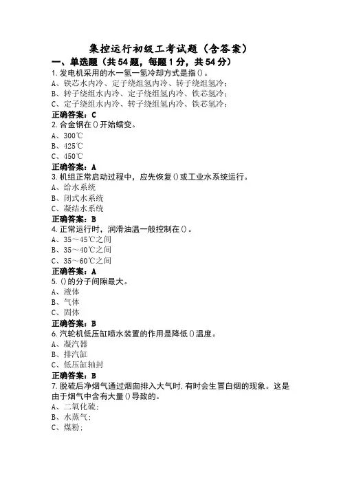 集控运行初级工考试题(含答案)