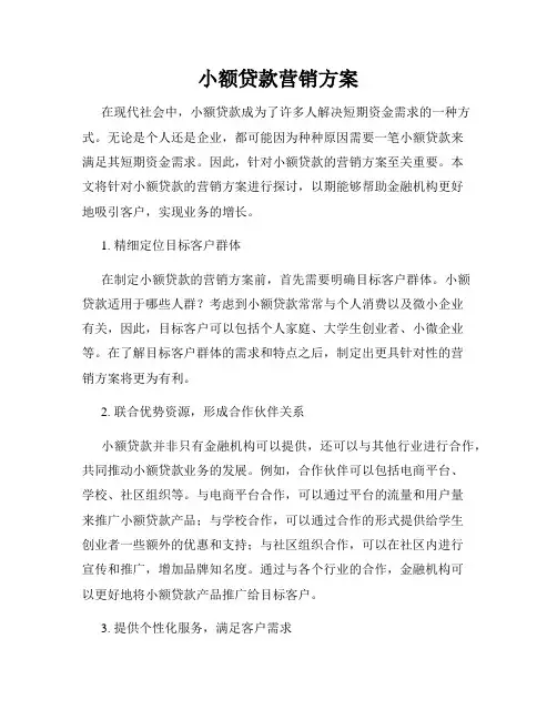 小额贷款营销方案