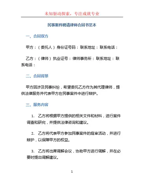 民事案件聘请律师合同书范本