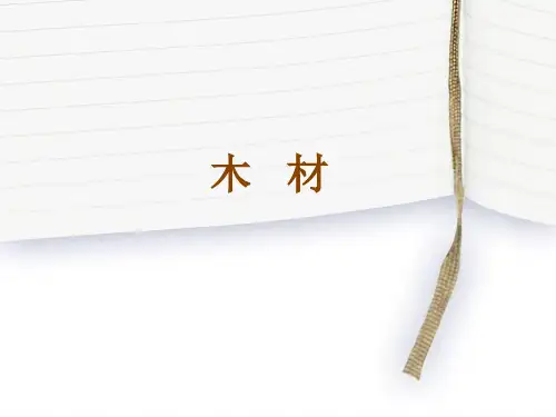 园林工程材料识别与应用-木材