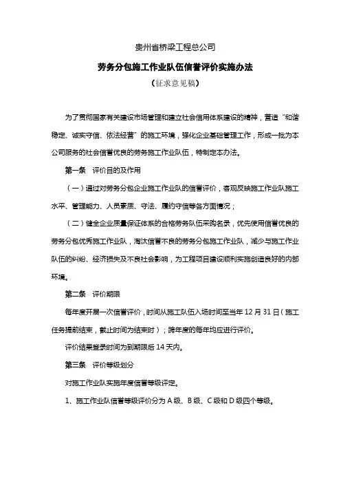 劳务分包施工作业队伍信誉评价实施办法