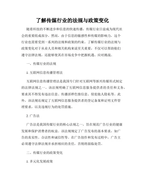 了解传媒行业的法规与政策变化