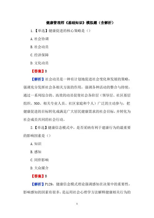 健康管理师《基础知识》模拟题(含解析)