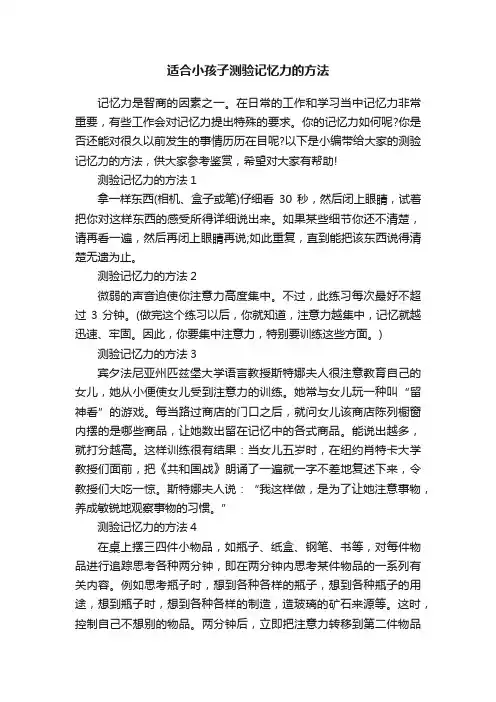 适合小孩子测验记忆力的方法