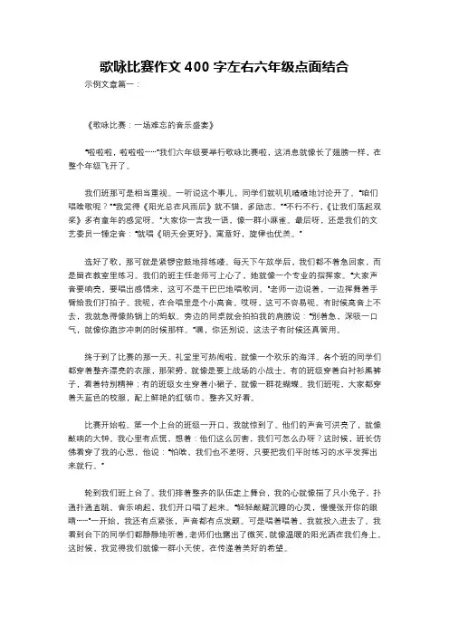 歌咏比赛作文400字左右六年级点面结合