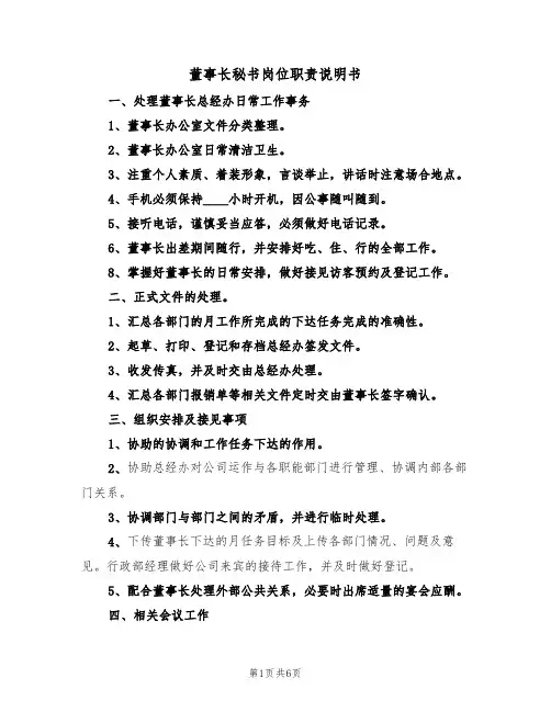 董事长秘书岗位职责说明书(3篇)
