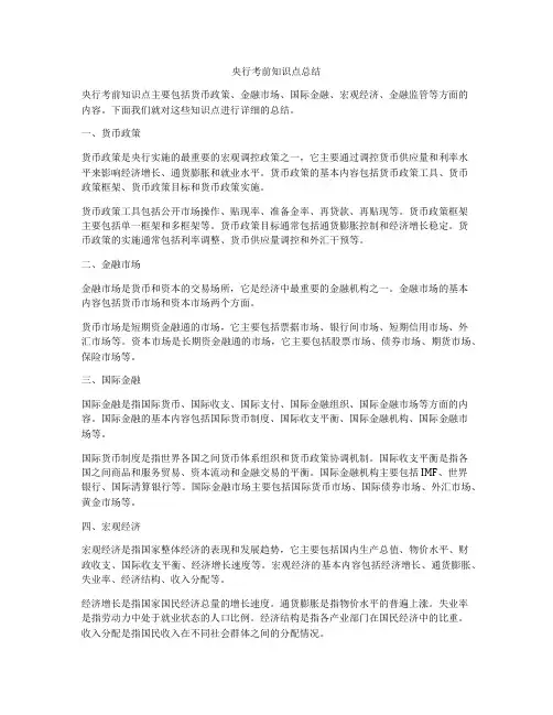 央行考前知识点总结