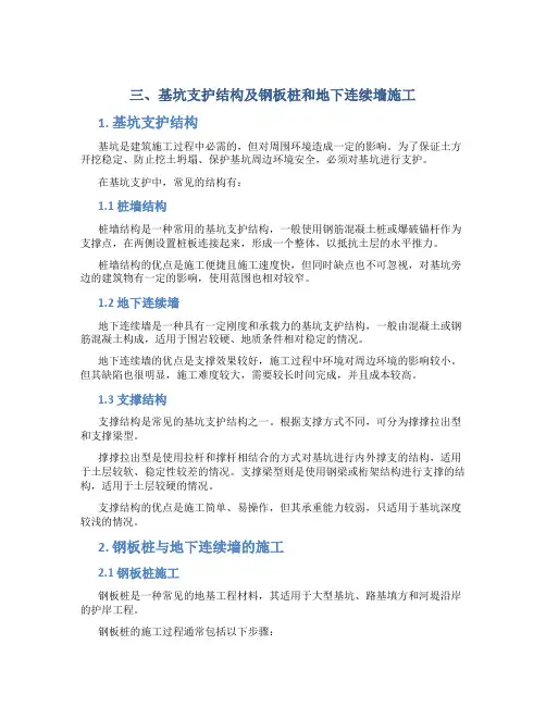 三、基坑支护结构及钢板桩和地下连续墙施工