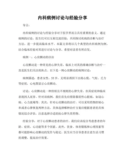 内科病例讨论与经验分享