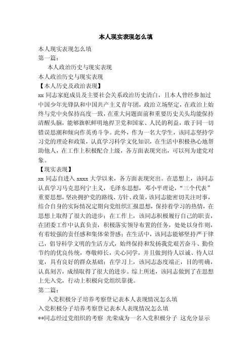 本人现实表现怎么填（完整版）