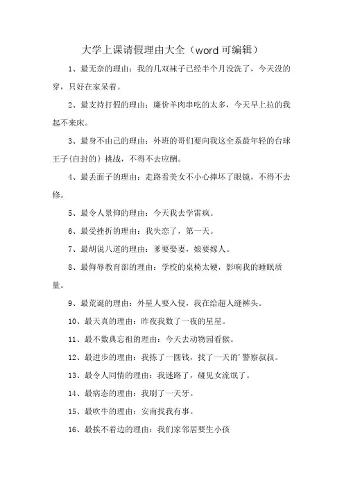 大学上课请假理由大全(word可编辑)