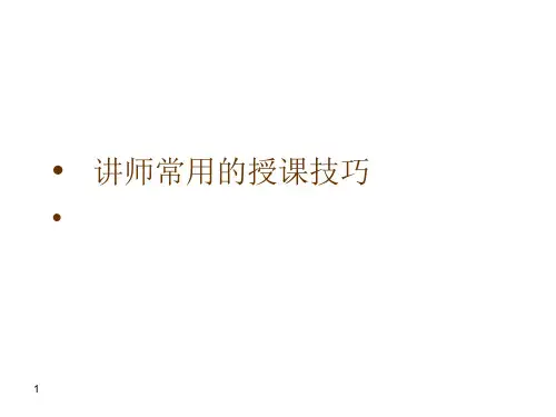 讲师常用的授课技巧(新)
