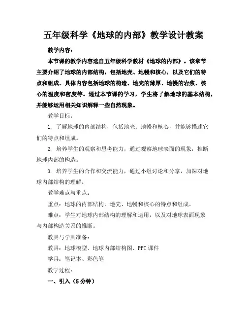 五年级科学《地球的内部》教学设计教案