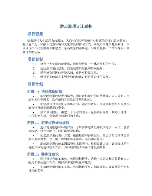 游步道项目计划书