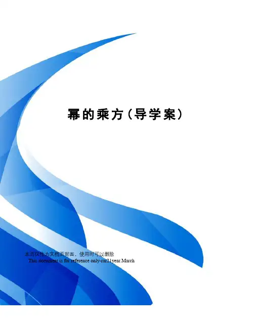 幂的乘方(导学案)