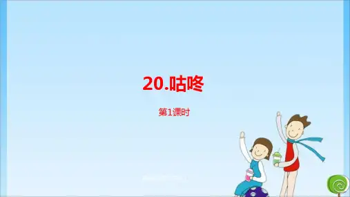 《咕咚》课时1 人教 (共23张PPT)教育课件