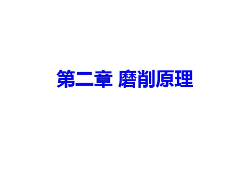 第2章磨削原理